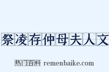 祭凌存仲母夫人文是什么意思的图片